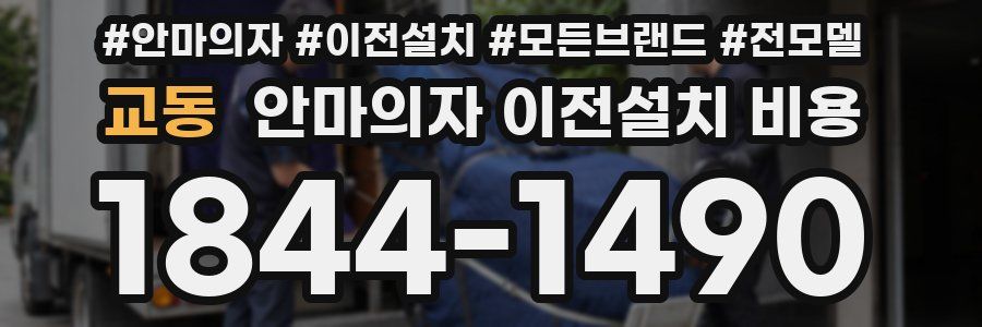 교동 안마의자 이전설치 비용