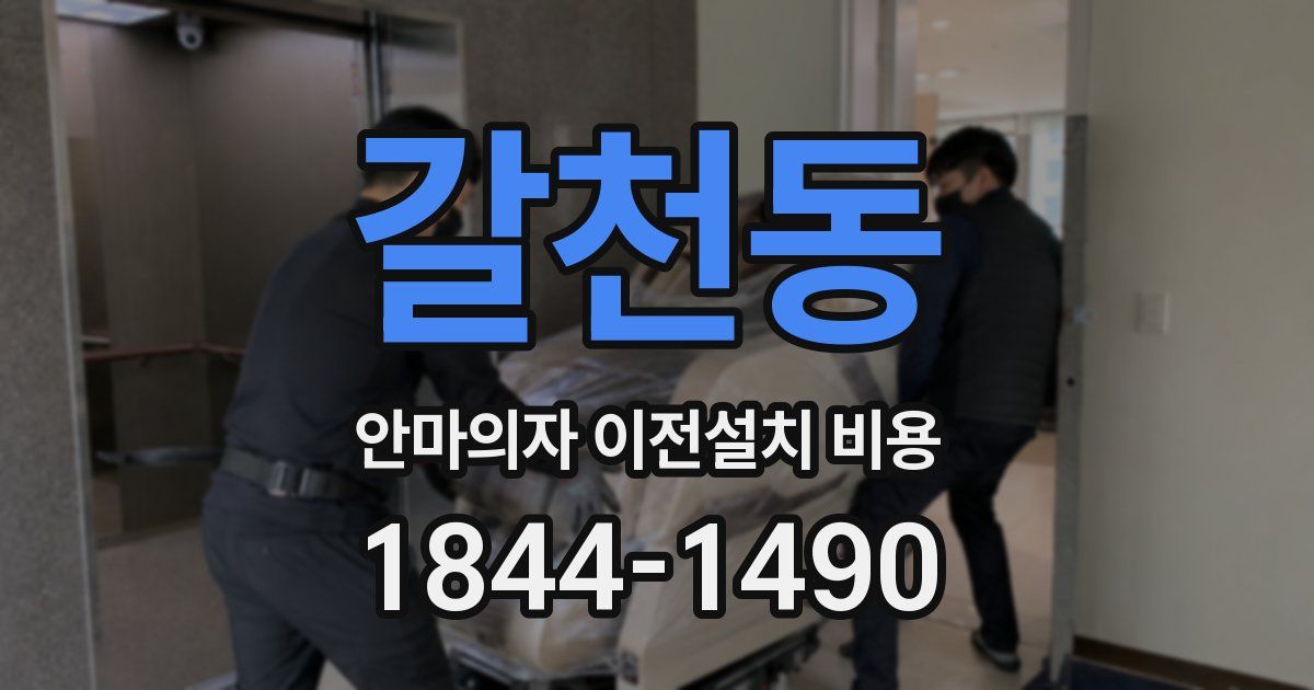 갈천동 안마의자 이전설치 비용