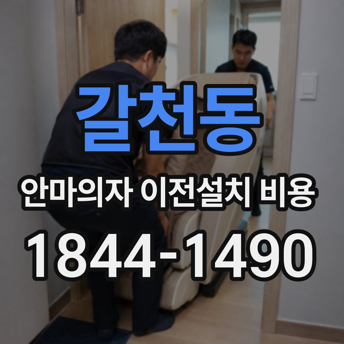 갈천동 안마의자 이전설치 비용