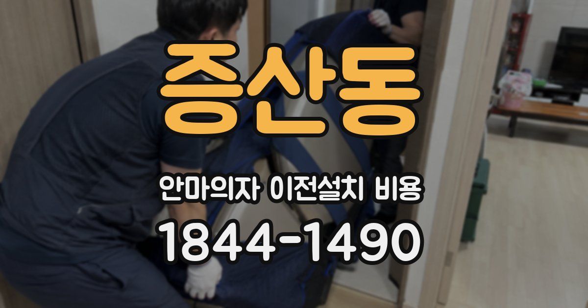 증산동 안마의자 이전설치 비용