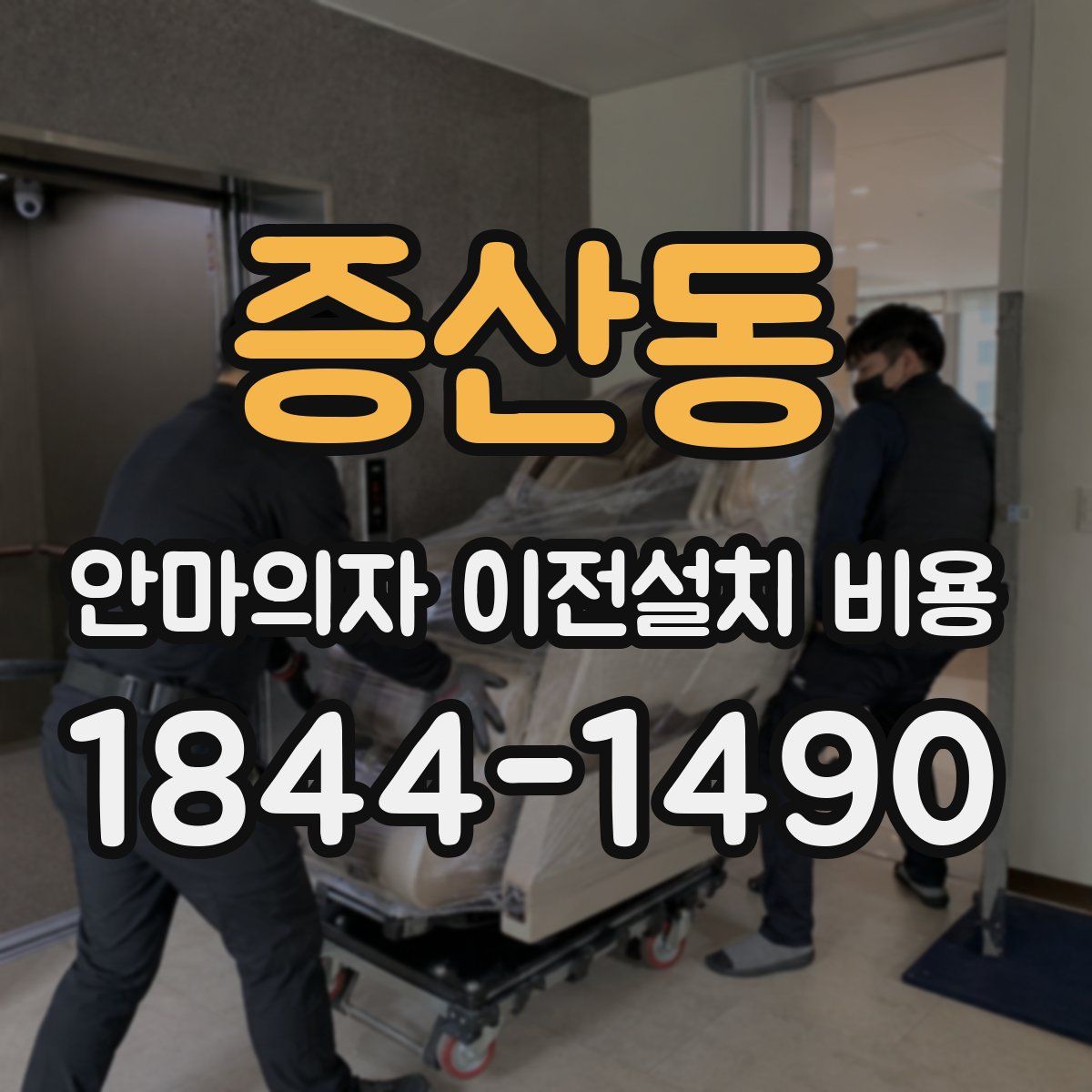 증산동 안마의자 이전설치 비용