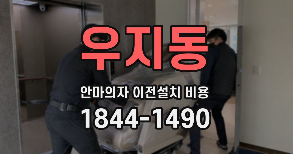 우지동 안마의자 이전설치 비용