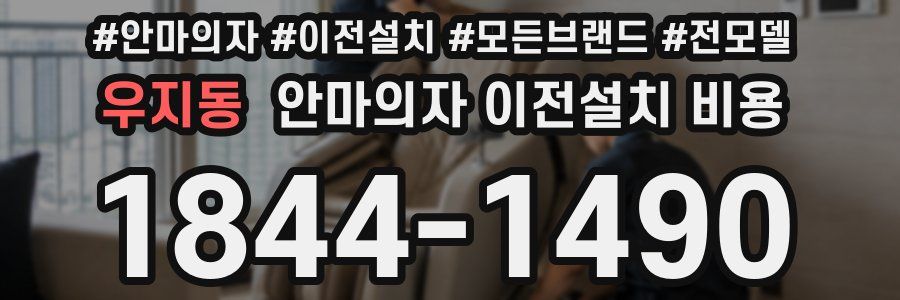 우지동 안마의자 이전설치 비용