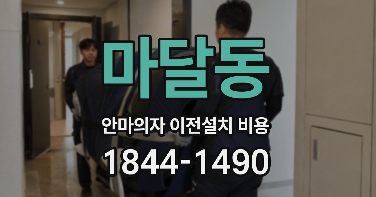 마달동 안마의자 이전설치 비용