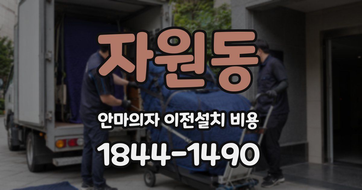 자원동 안마의자 이전설치 비용