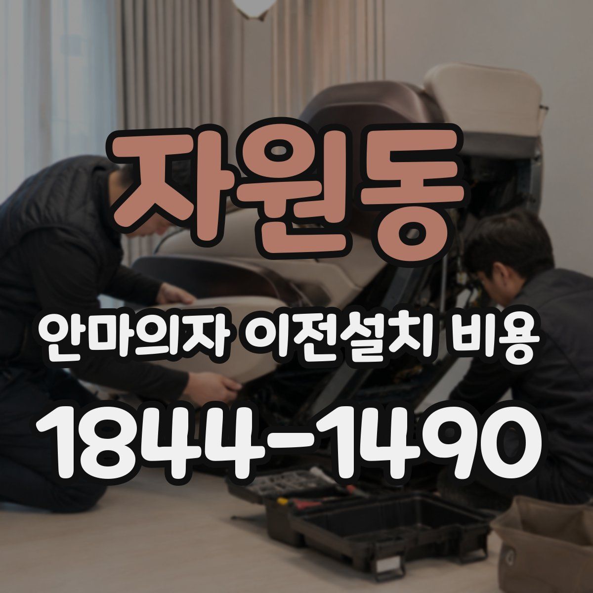 자원동 안마의자 이전설치 비용