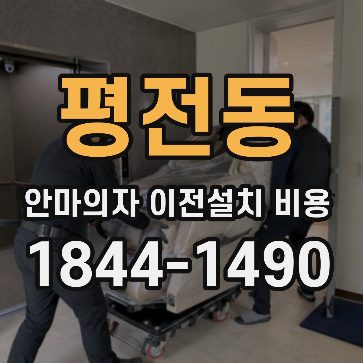 평전동 안마의자 이전설치 비용