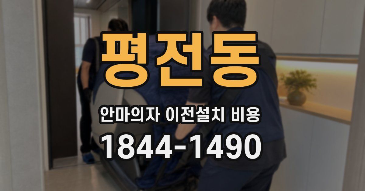 평전동 안마의자 이전설치 비용