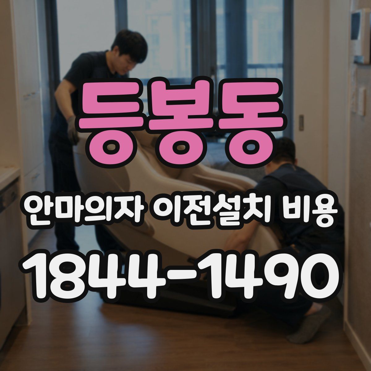 등봉동 안마의자 이전설치 비용