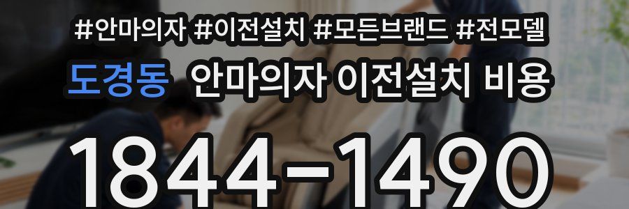도경동 안마의자 이전설치 비용