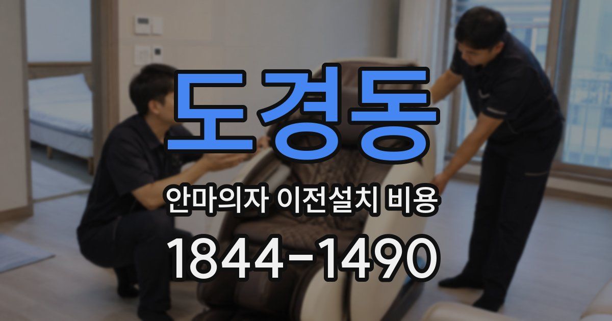 도경동 안마의자 이전설치 비용
