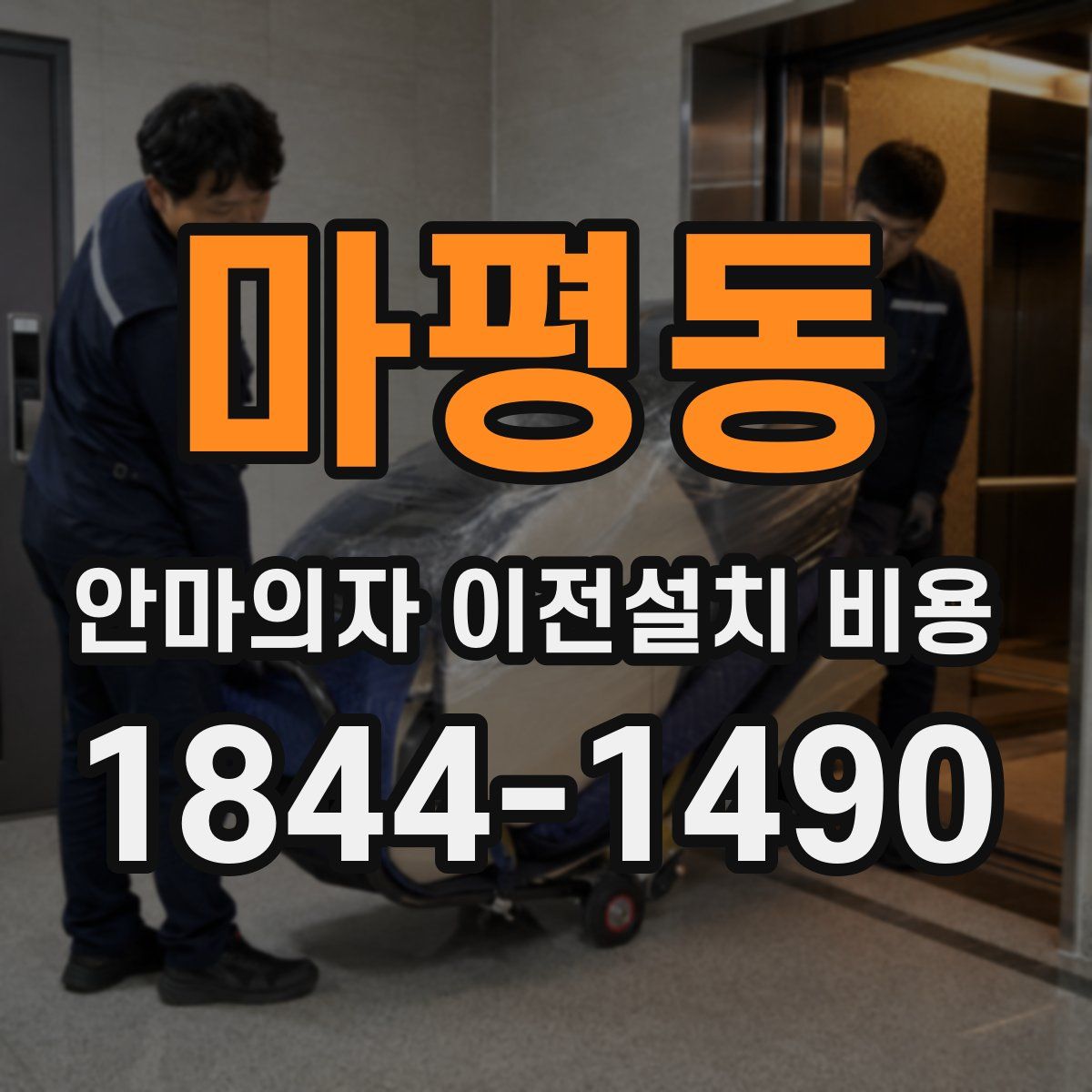 마평동 안마의자 이전설치 비용