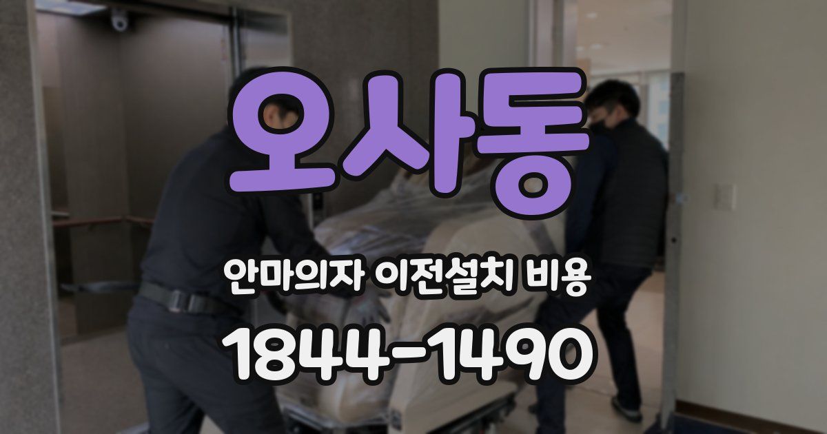 오사동 안마의자 이전설치 비용