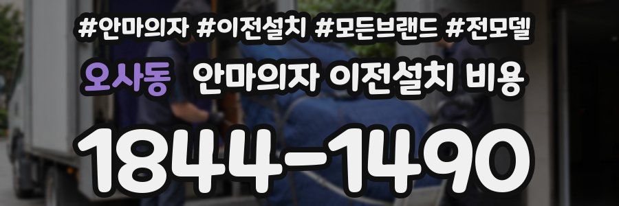 오사동 안마의자 이전설치 비용