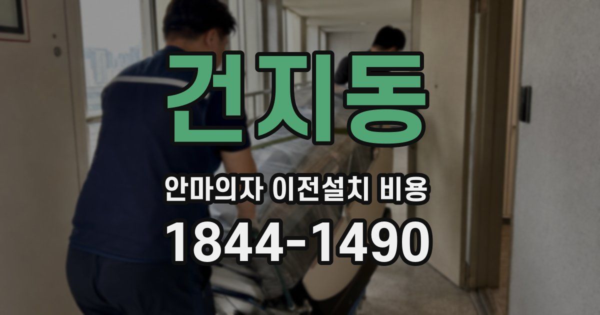 건지동 안마의자 이전설치 비용
