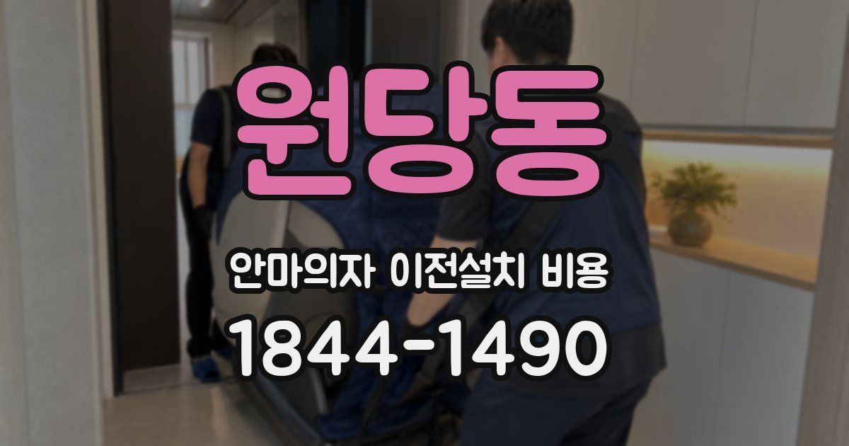 원당동 안마의자 이전설치 비용