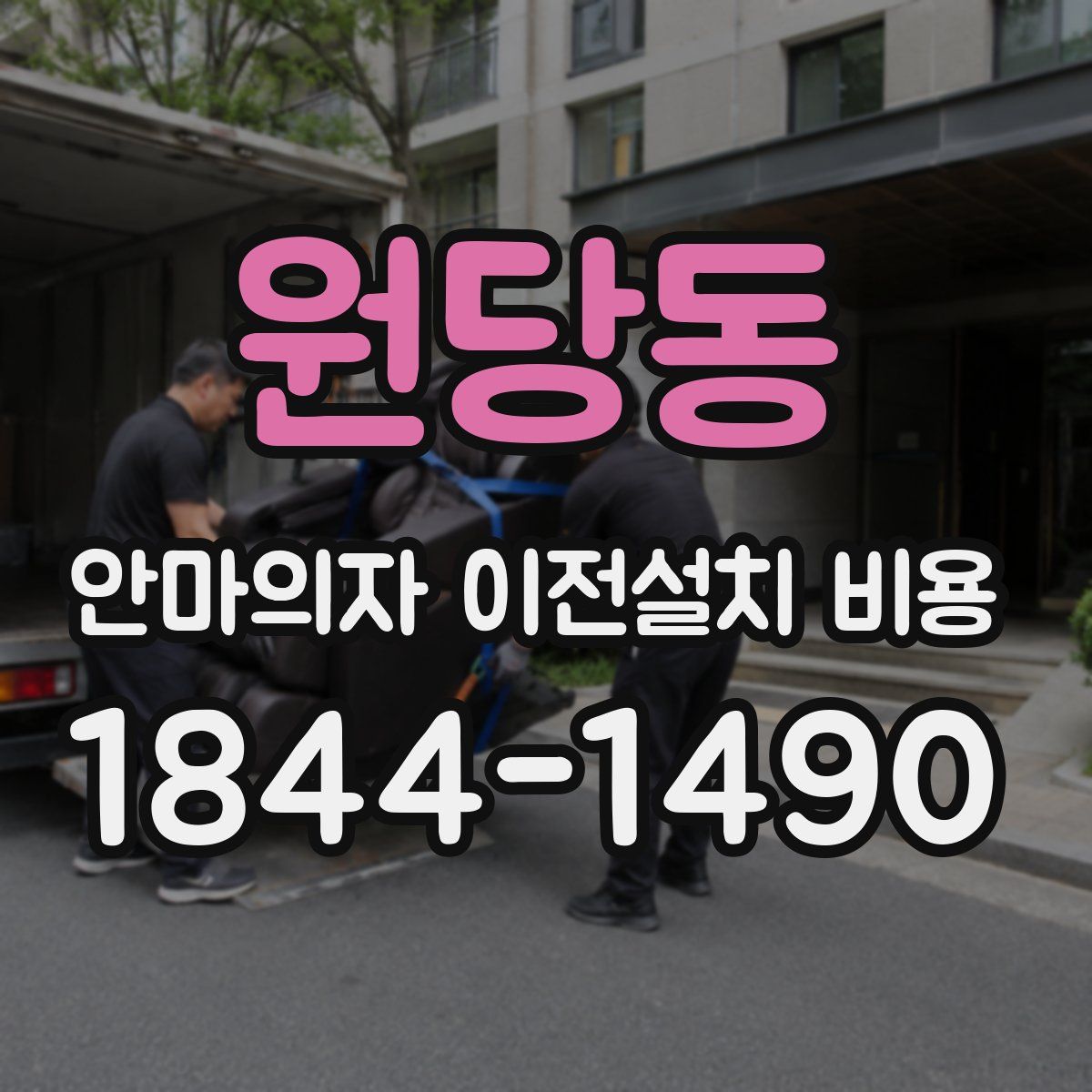 원당동 안마의자 이전설치 비용