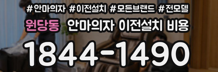 원당동 안마의자 이전설치 비용