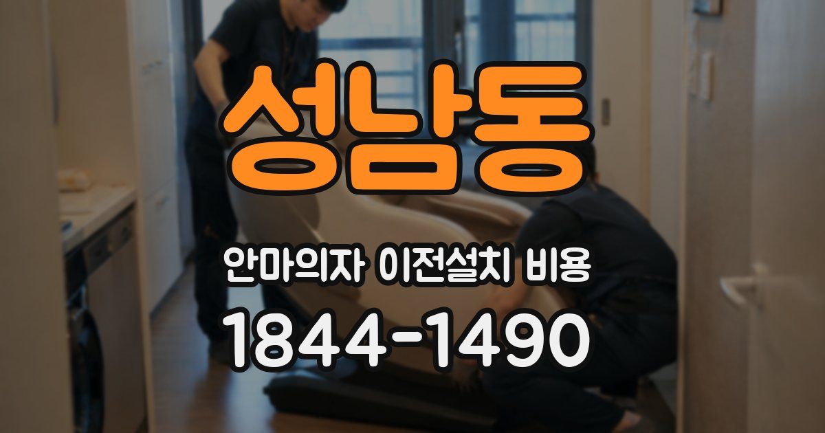 성남동 안마의자 이전설치 비용