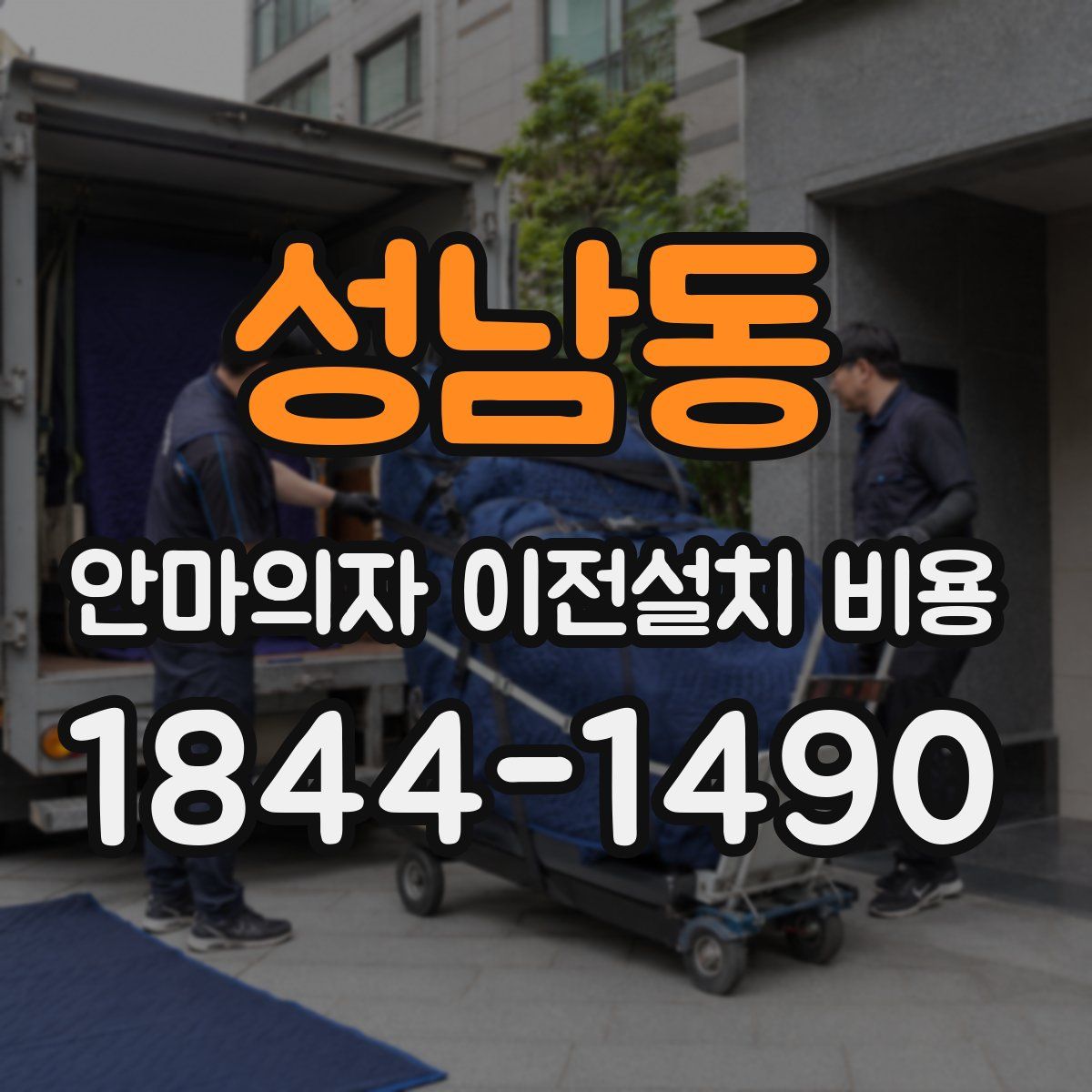 성남동 안마의자 이전설치 비용