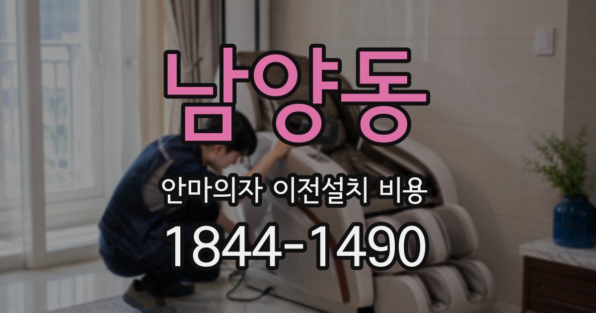 남양동 안마의자 이전설치 비용