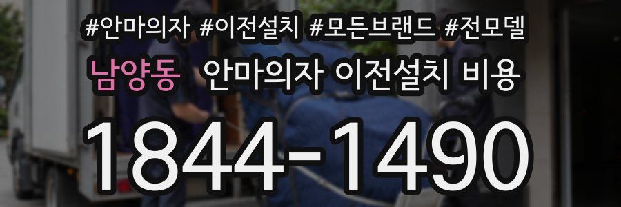 남양동 안마의자 이전설치 비용