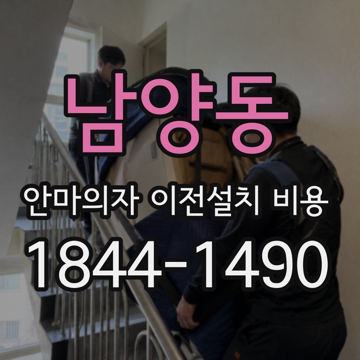 남양동 안마의자 이전설치 비용