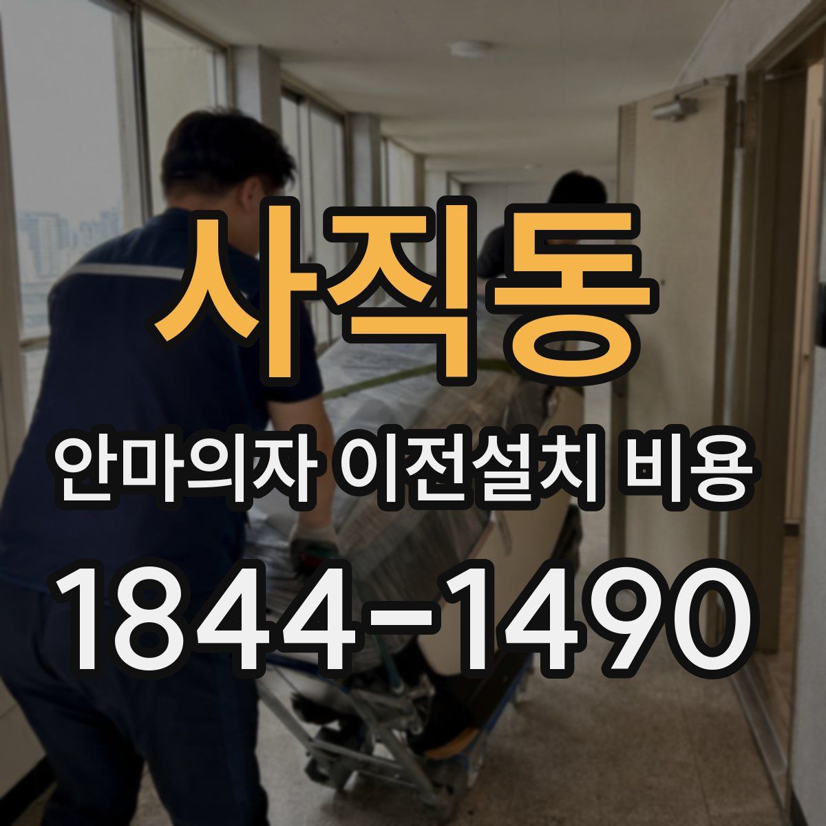 사직동 안마의자 이전설치 비용