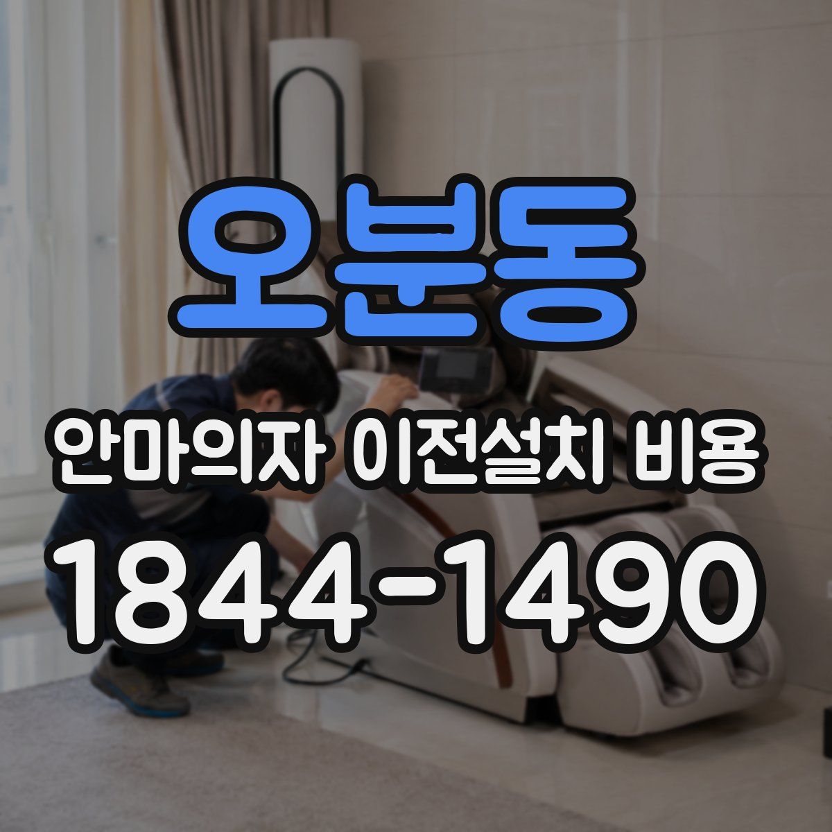 오분동 안마의자 이전설치 비용