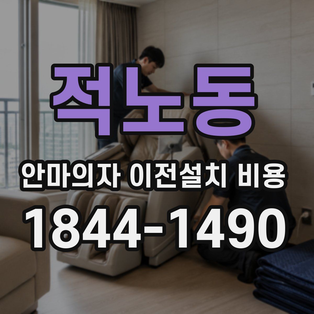 적노동 안마의자 이전설치 비용