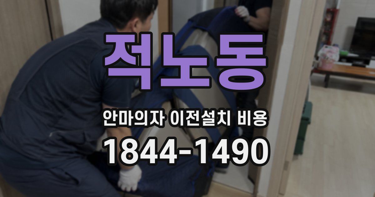 적노동 안마의자 이전설치 비용