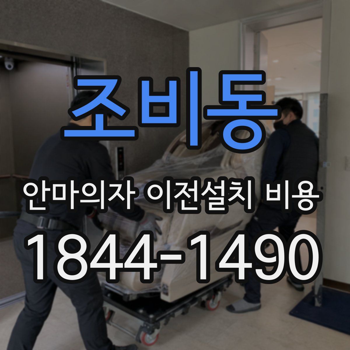 조비동 안마의자 이전설치 비용