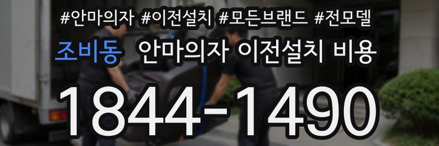 조비동 안마의자 이전설치 비용