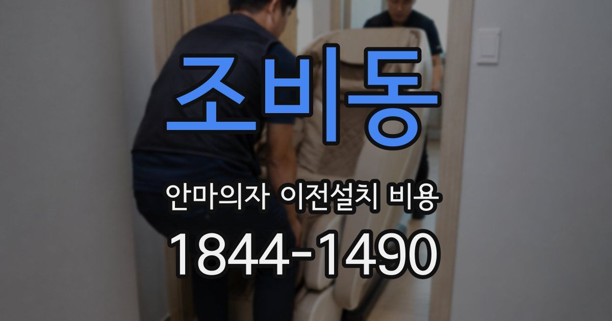 조비동 안마의자 이전설치 비용