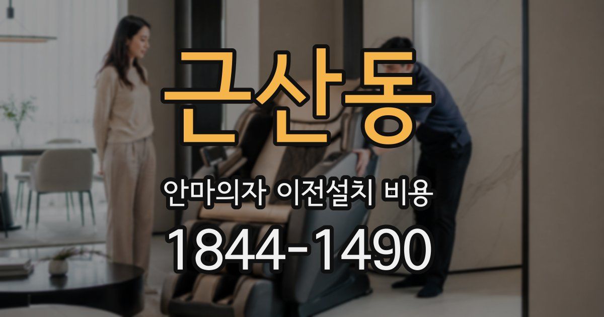 근산동 안마의자 이전설치 비용