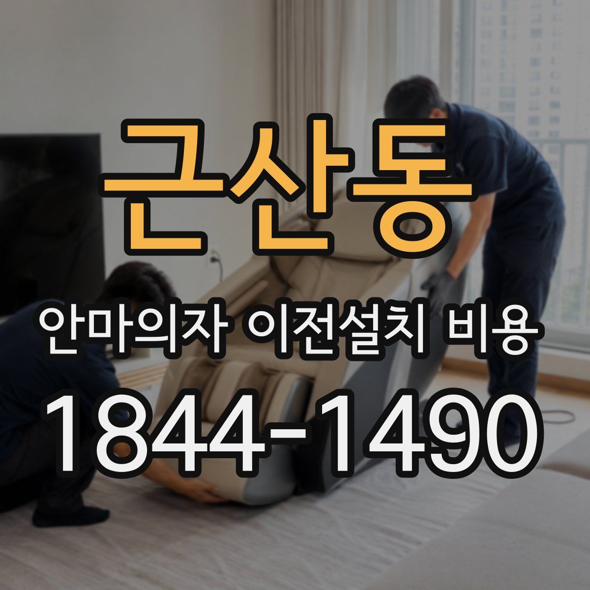근산동 안마의자 이전설치 비용