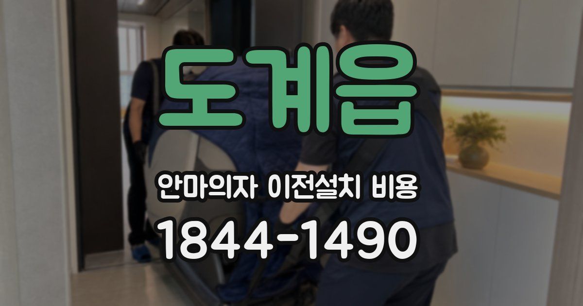 도계읍 안마의자 이전설치 비용
