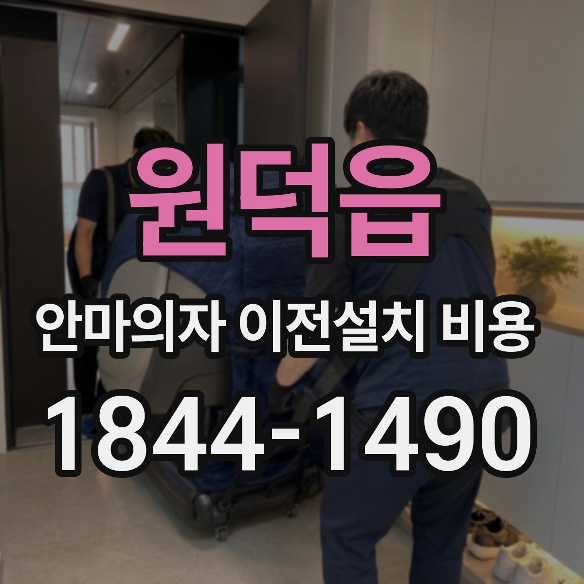 원덕읍 안마의자 이전설치 비용