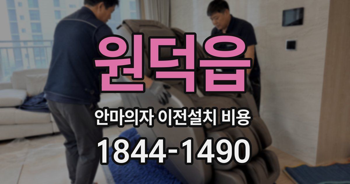 원덕읍 안마의자 이전설치 비용