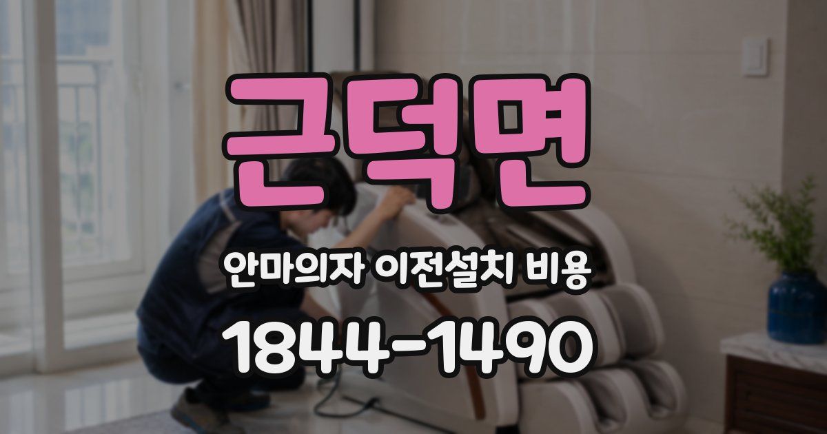 근덕면 안마의자 이전설치 비용