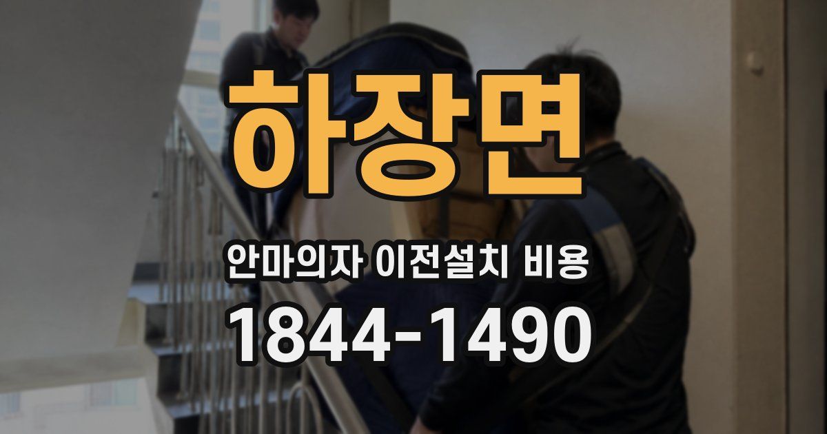 하장면 안마의자 이전설치 비용