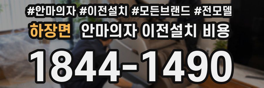 하장면 안마의자 이전설치 비용