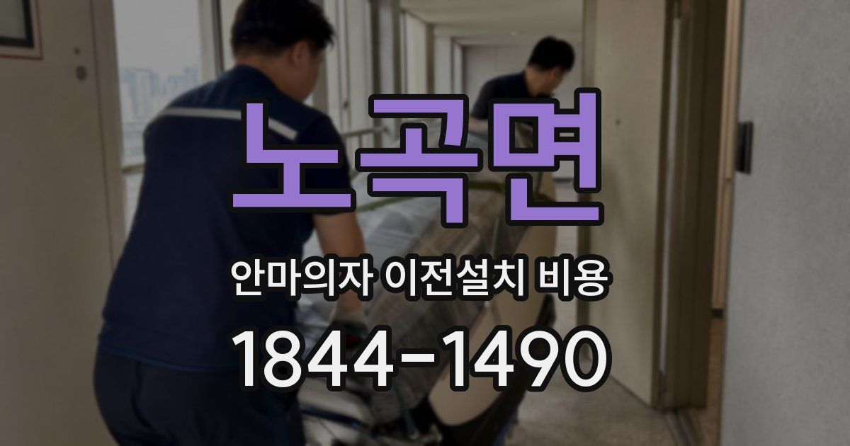 노곡면 안마의자 이전설치 비용