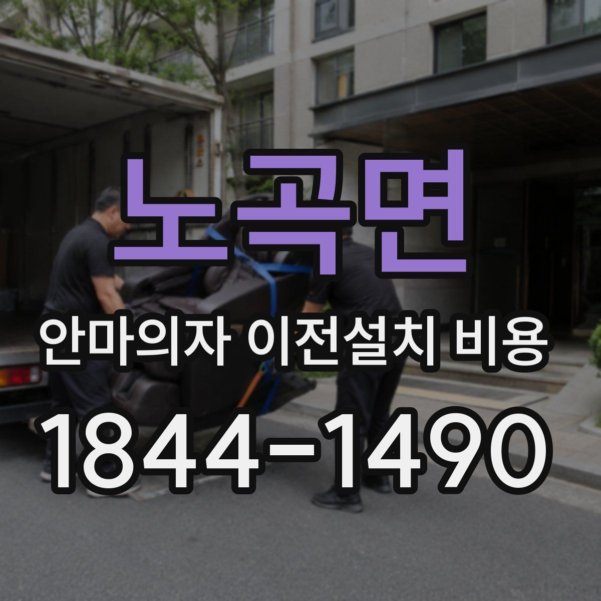 노곡면 안마의자 이전설치 비용