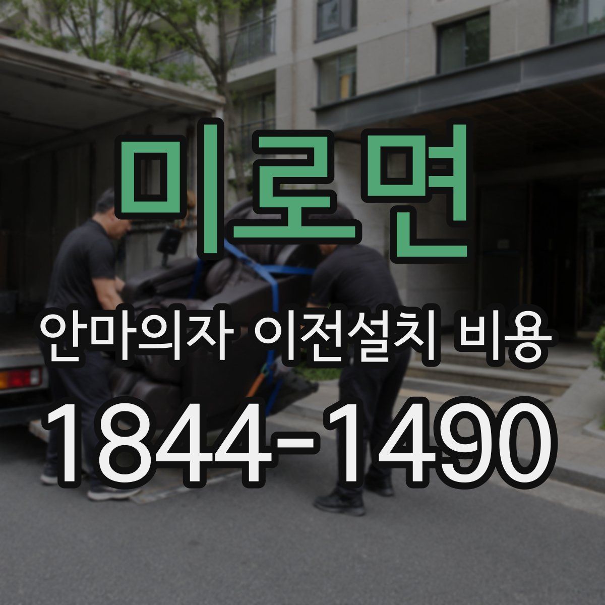 미로면 안마의자 이전설치 비용