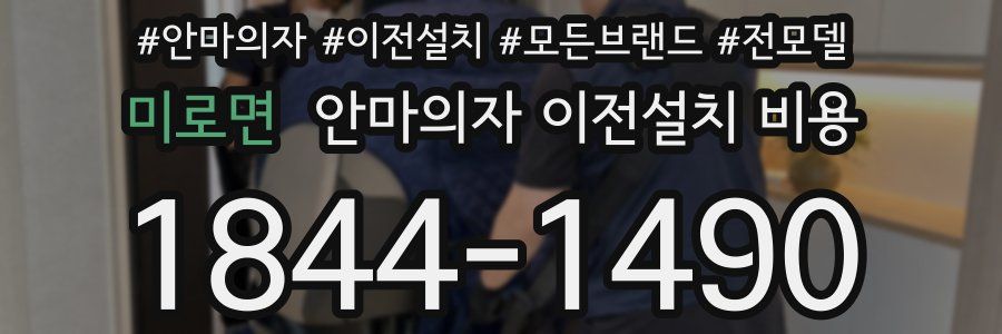 미로면 안마의자 이전설치 비용