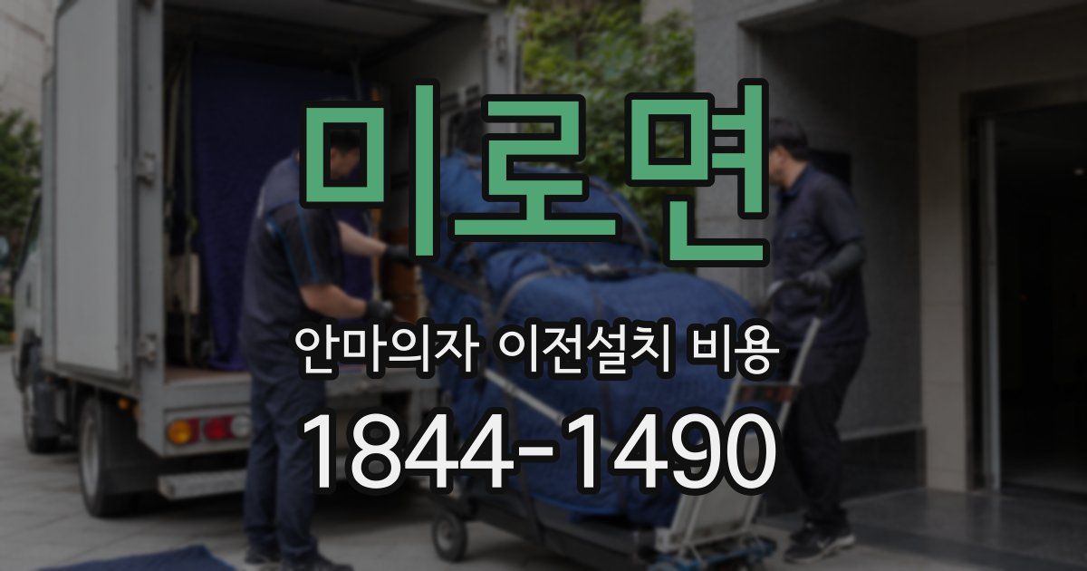 미로면 안마의자 이전설치 비용