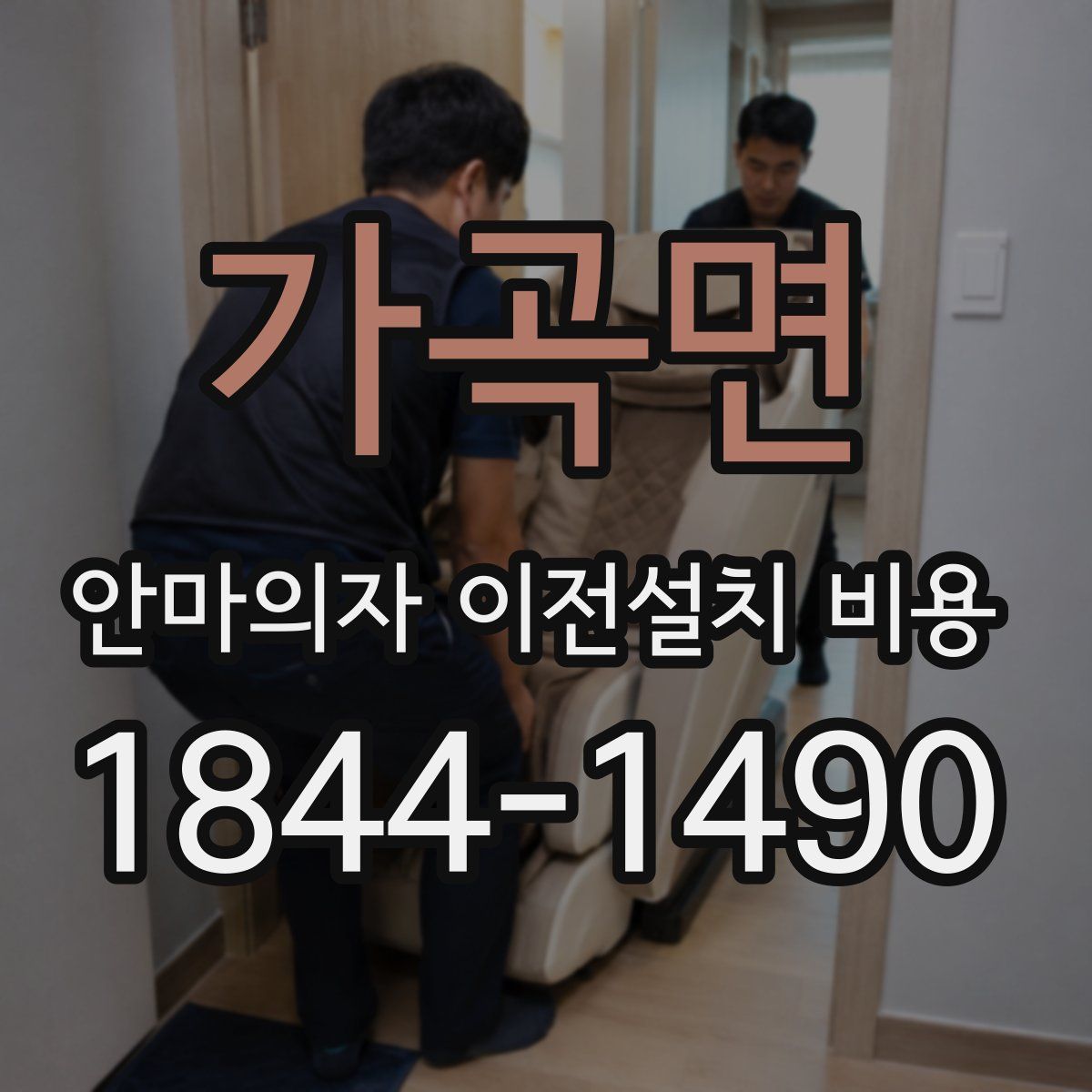 가곡면 안마의자 이전설치 비용