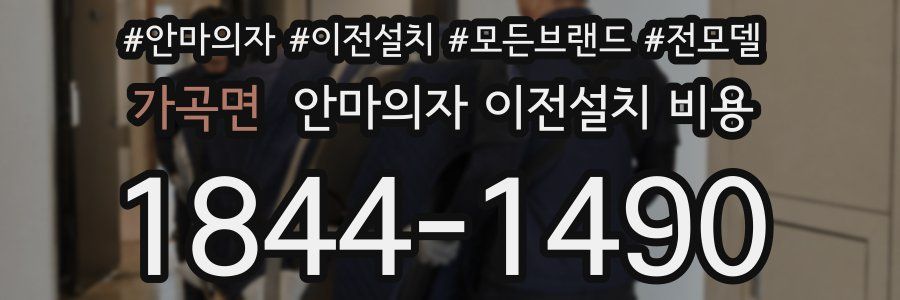 가곡면 안마의자 이전설치 비용