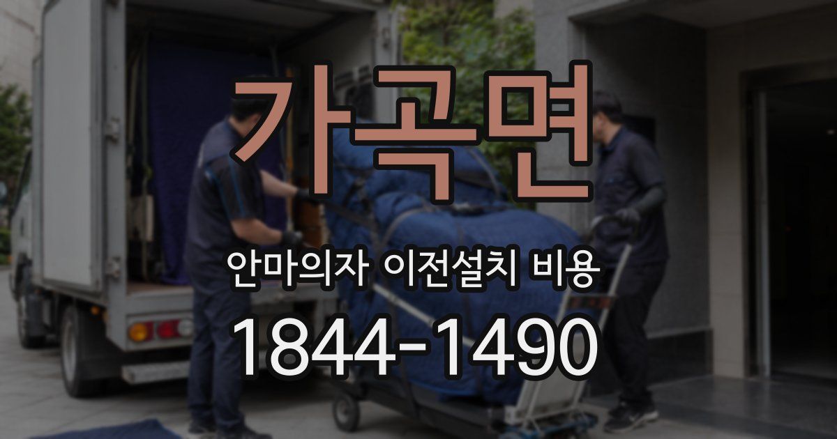 가곡면 안마의자 이전설치 비용